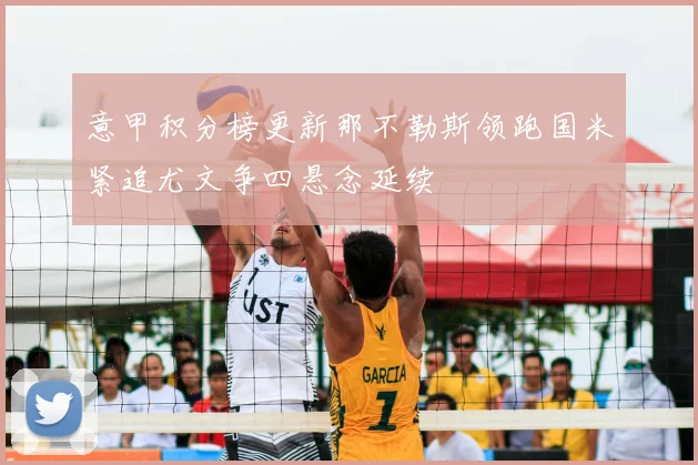 意甲积分榜更新那不勒斯领跑国米紧追尤文争四悬念延续